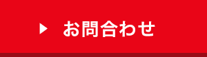 来場予約